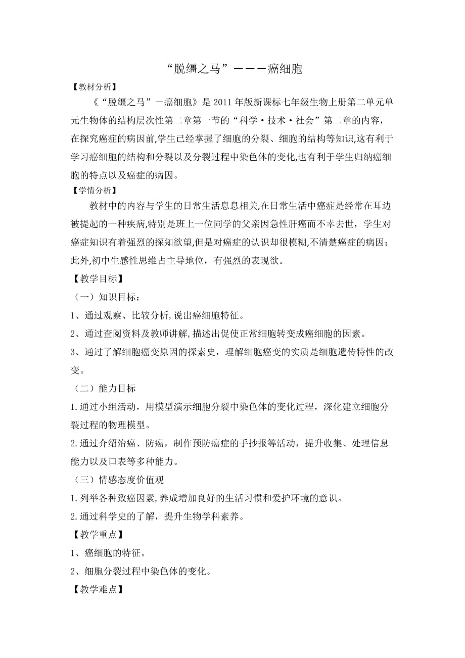 生物人教版七年级上册“脱缰之马”－癌细胞_第1页