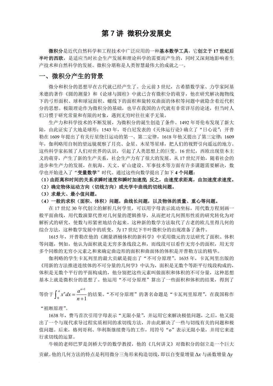 第7讲-微积分发展史_第1页