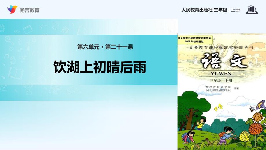 饮湖上初晴后雨课文讲解_第1页