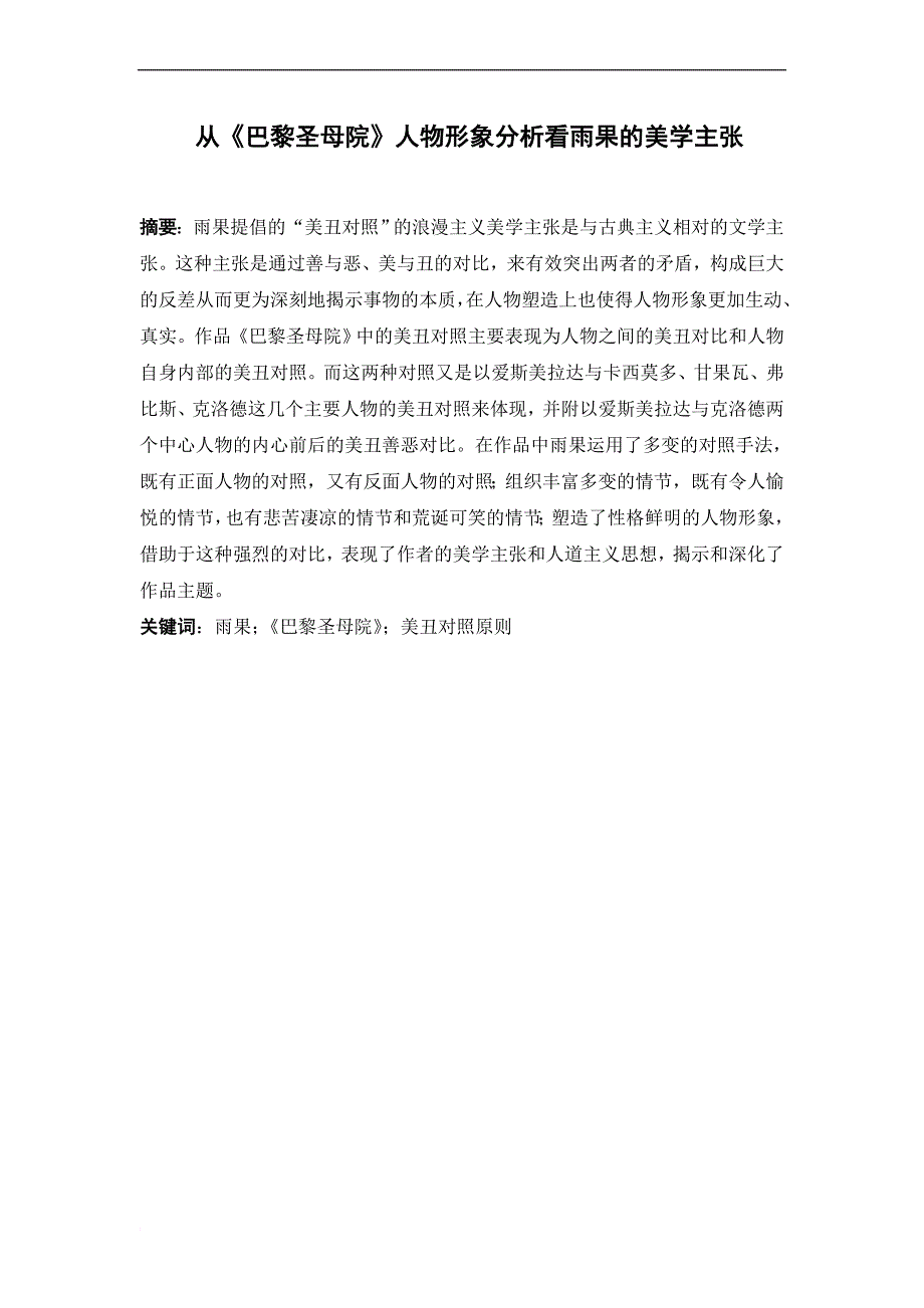 巴黎圣母院毕业论文_第1页