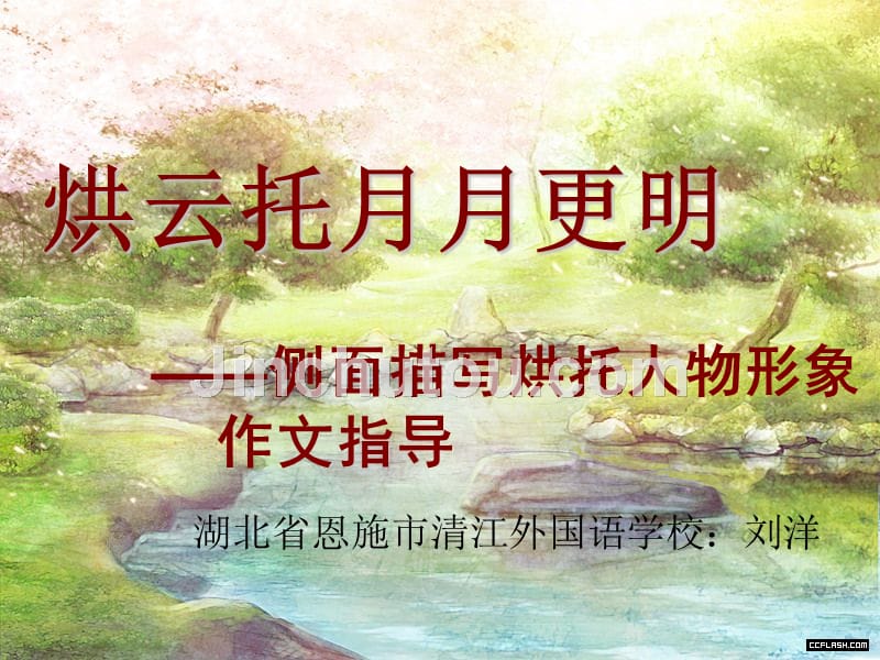 语文人教版七年级下册烘云托月月更明——侧面描写烘托人物形象作文指导_第1页