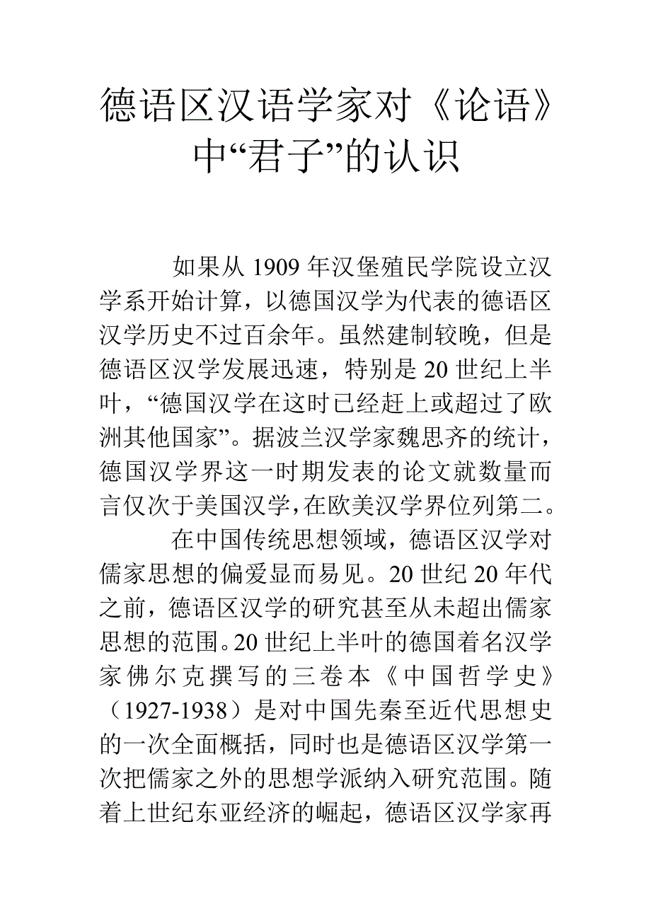 德语区汉语学家对《论语》中“君子”的认识_第1页