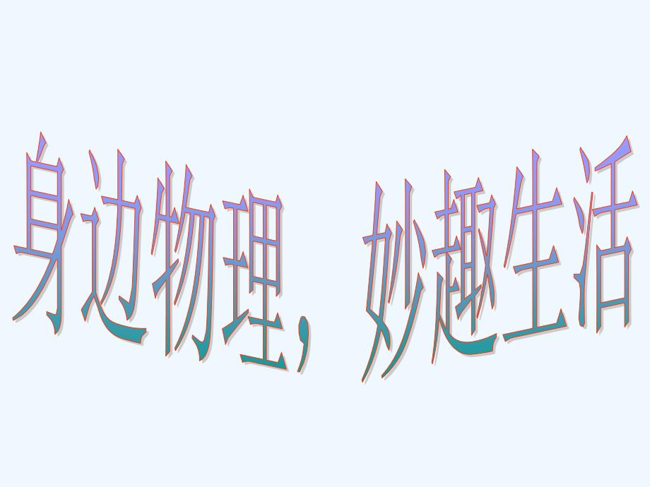 物理人教版八年级上册身边物理趣味生活_第1页