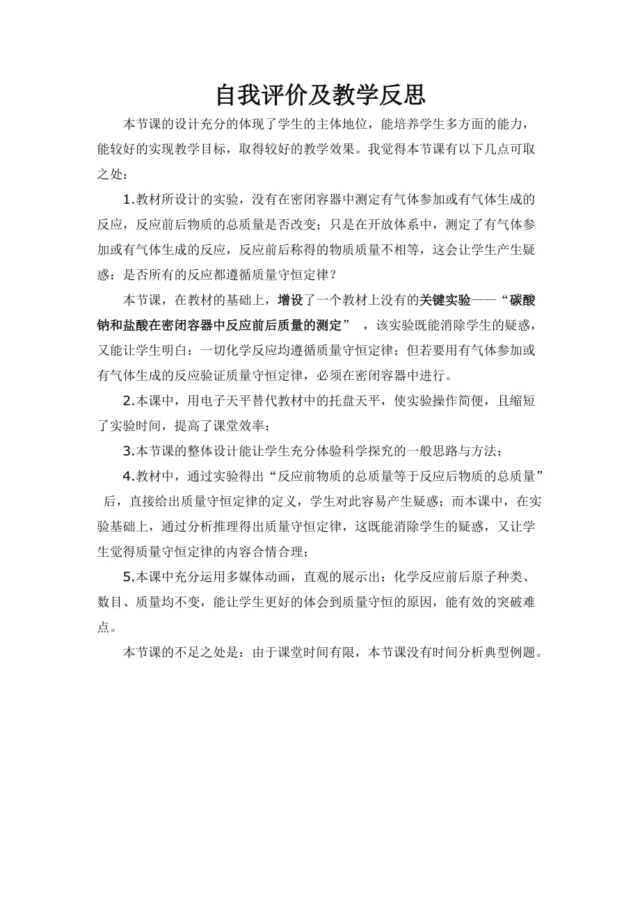 化学人教版九年级上册自我评价及教学反思_第1页