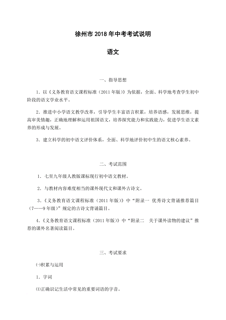 徐州市2018年中考考试说明--语文_第1页