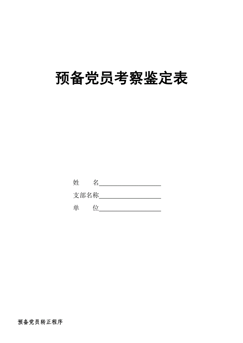 预备党员转正一系列文件(绝对有用)_第1页