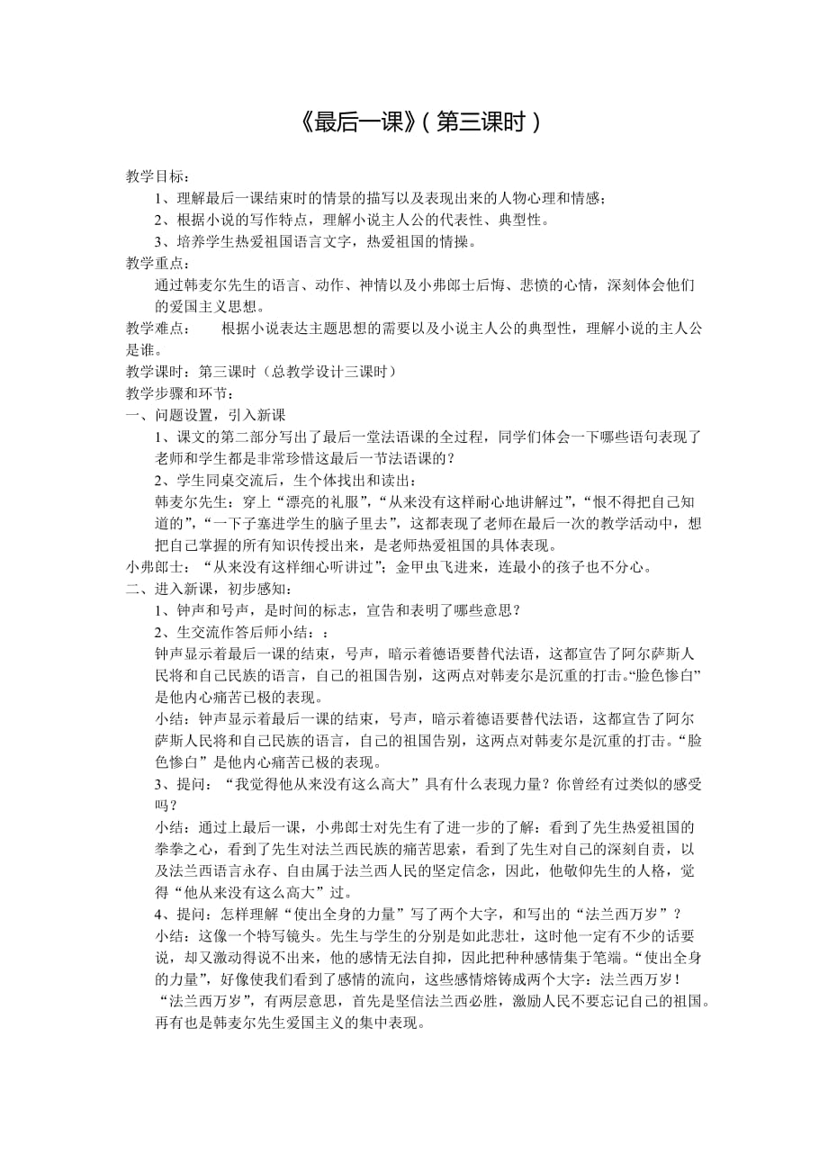 语文人教版七年级下册最后一课第三课时教学设计_第1页