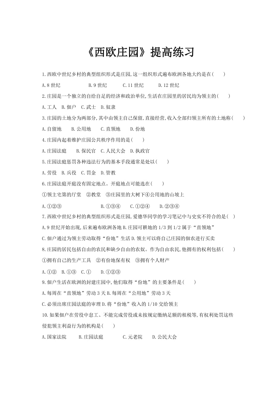【提高练习】《西欧庄园》（历史人教版九上）_第1页