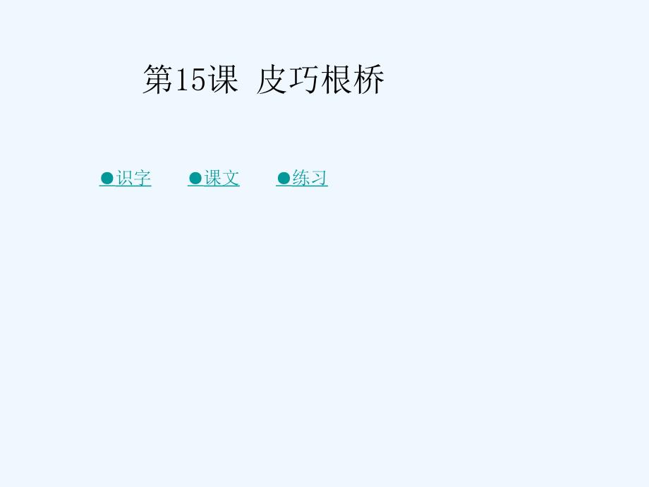 【课件】《皮巧根桥》2_第1页