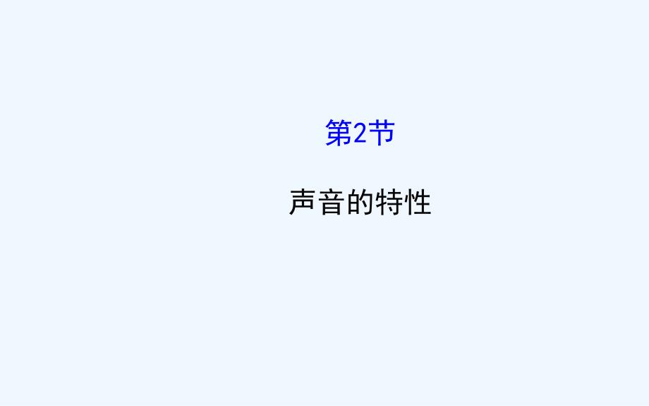 物理人教版八年级上册声现象二_第1页