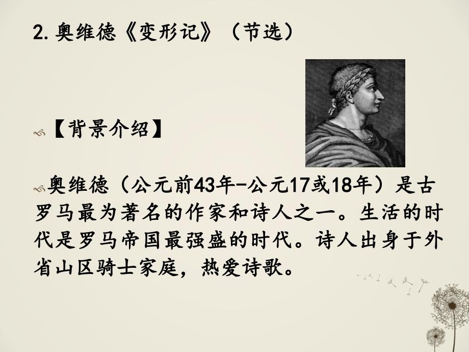 中外文学名著导论全套配套课件刘建军32.奥维德《变形记_第1页