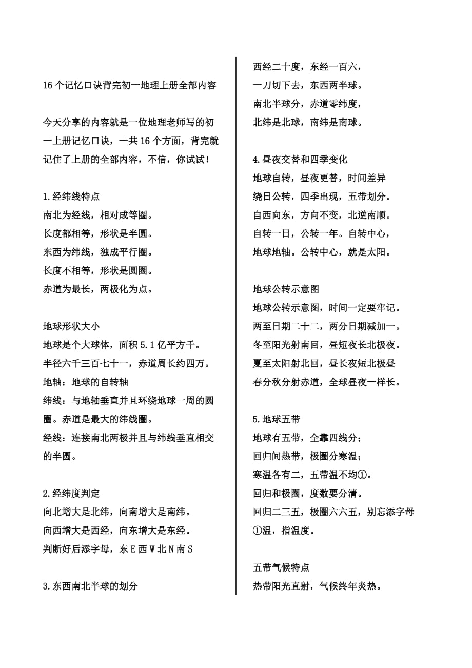 16个记忆口诀背完初一地理上册_第1页