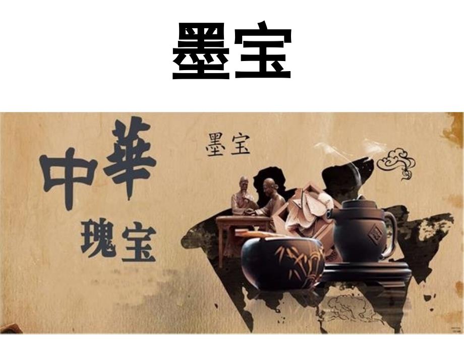 墨宝讲解37p_第1页