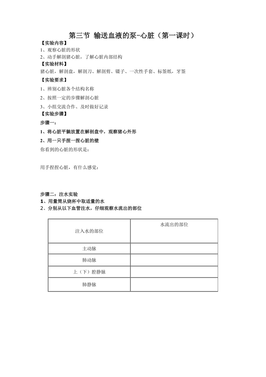 生物人教版七年级下册输送血液的泵——心脏 实验报告_第1页