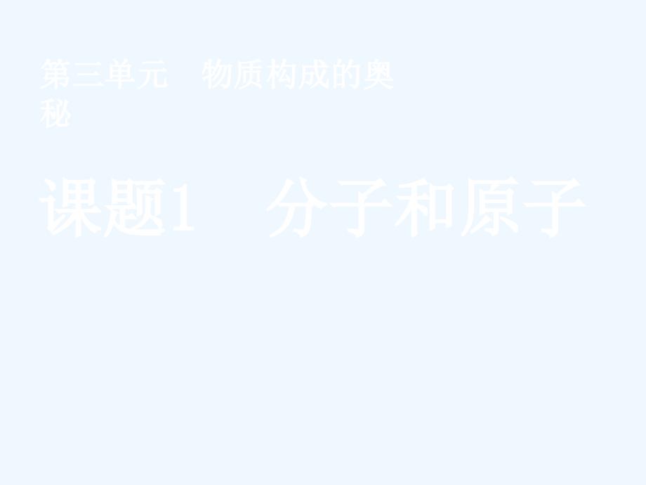 化学人教版九年级上册《分子和原子》.1 分子和原子_第1页