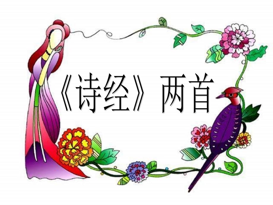 语文人教版七年级下册诗经_第1页