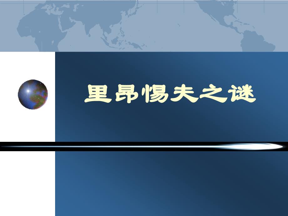 国际贸易理论与政策 闫国庆2-5里昂惕夫之谜理论教学+合作研讨]_第1页