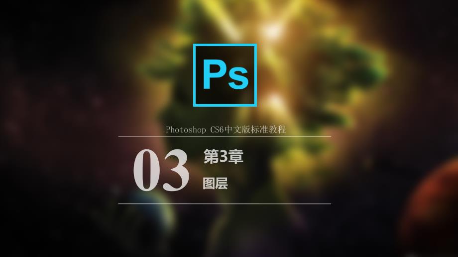 photoshopcs6中文版标准教程雷波)ppt教学课件第3章图层_第1页
