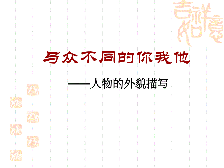 语文人教版七年级下册人物作文_第1页