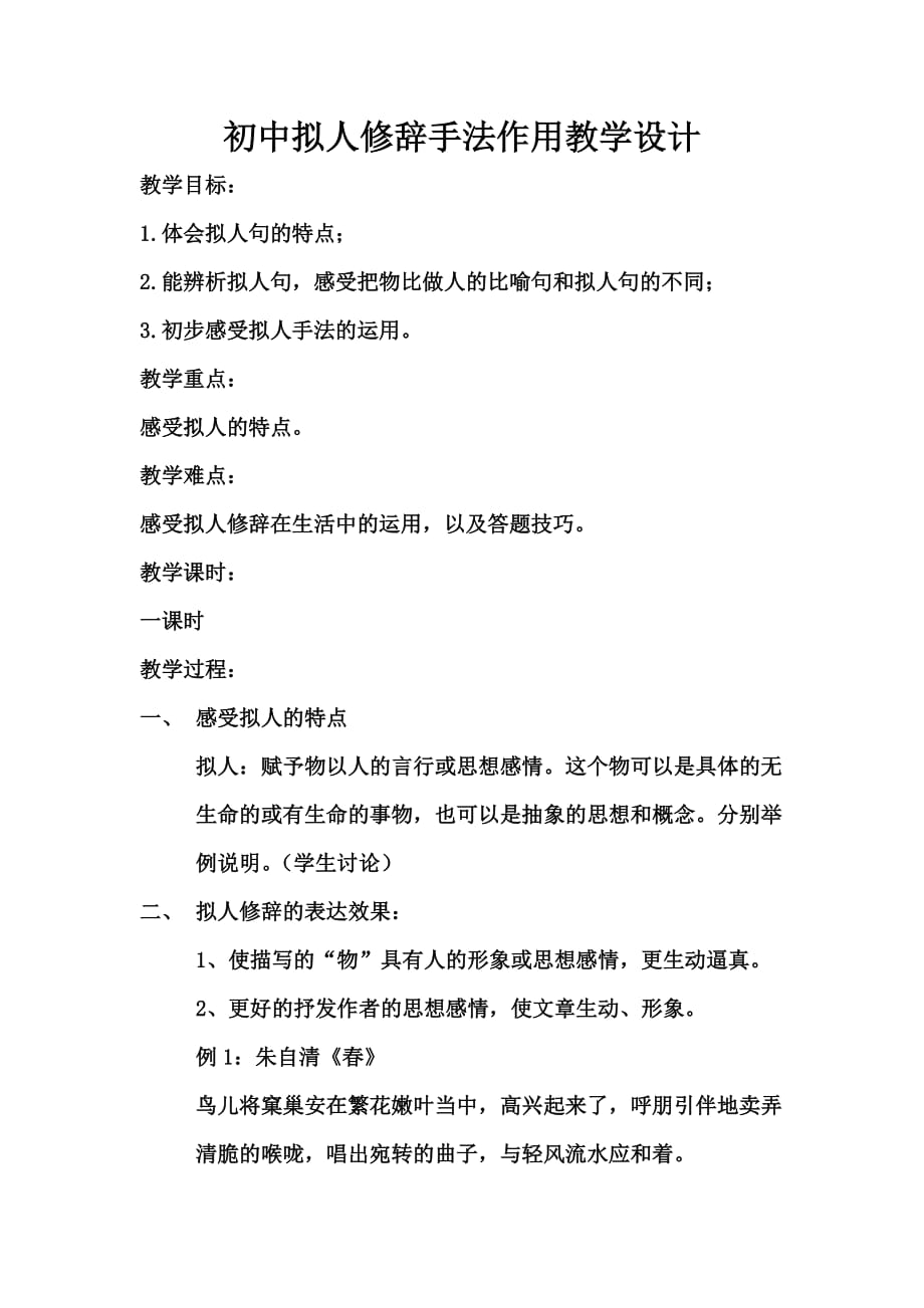 语文人教版七年级上册《春》拟人修辞手法的表达效果_第1页