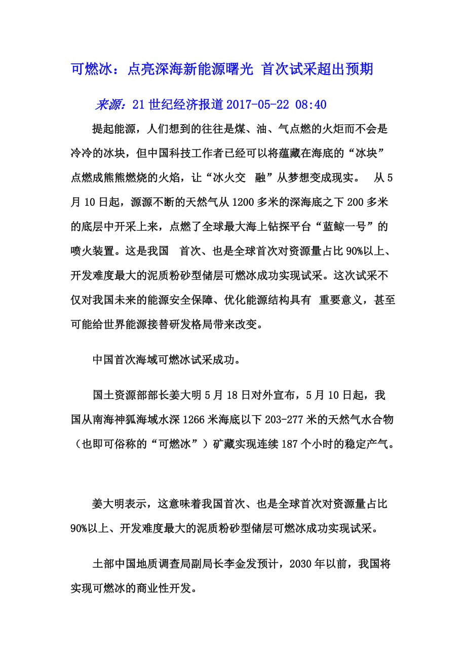 物理人教版九年级全册可燃冰试开采_第1页