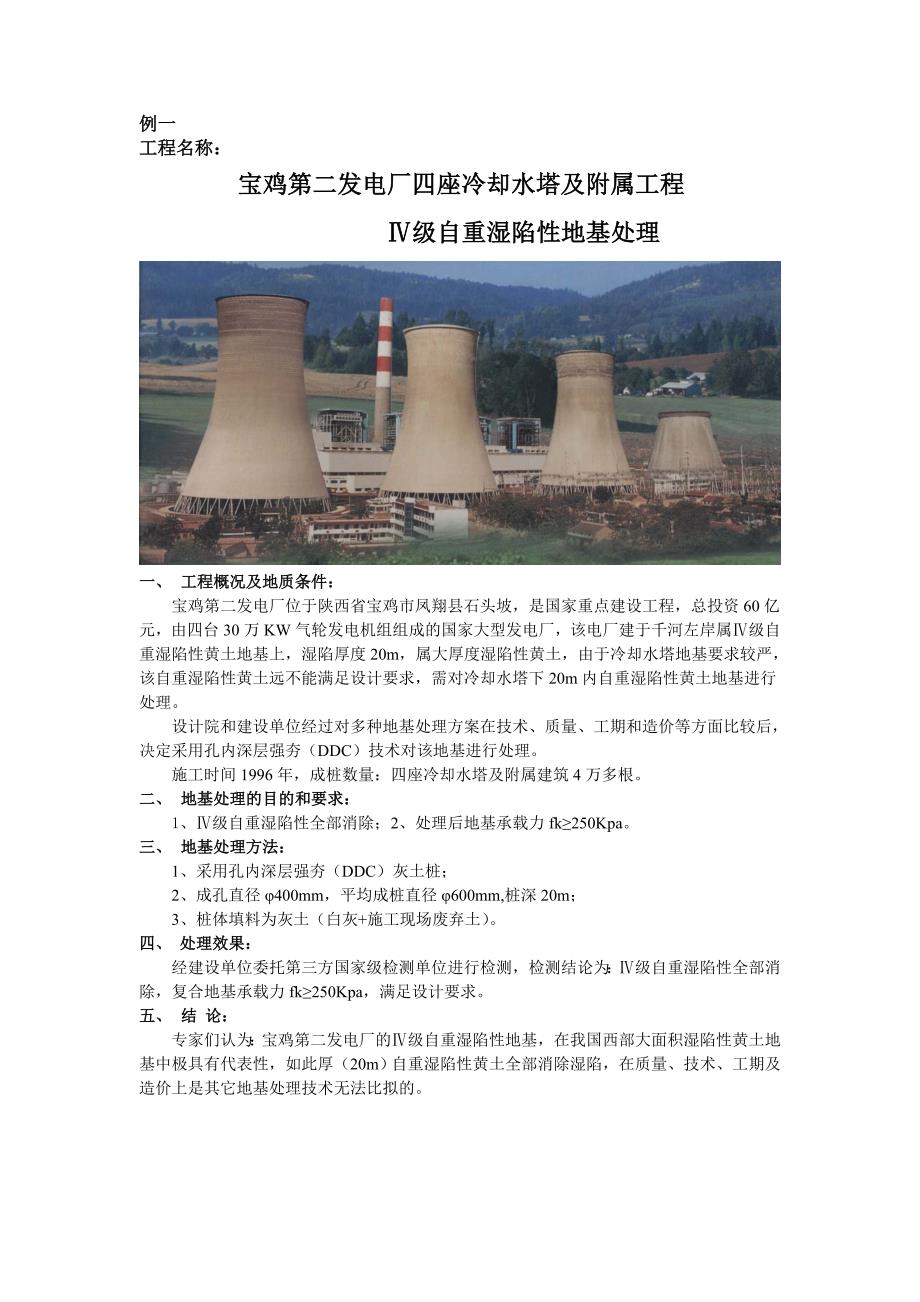 土力学与地基基础全套配套课件第三版张力霆ppt地基处理案例_第1页