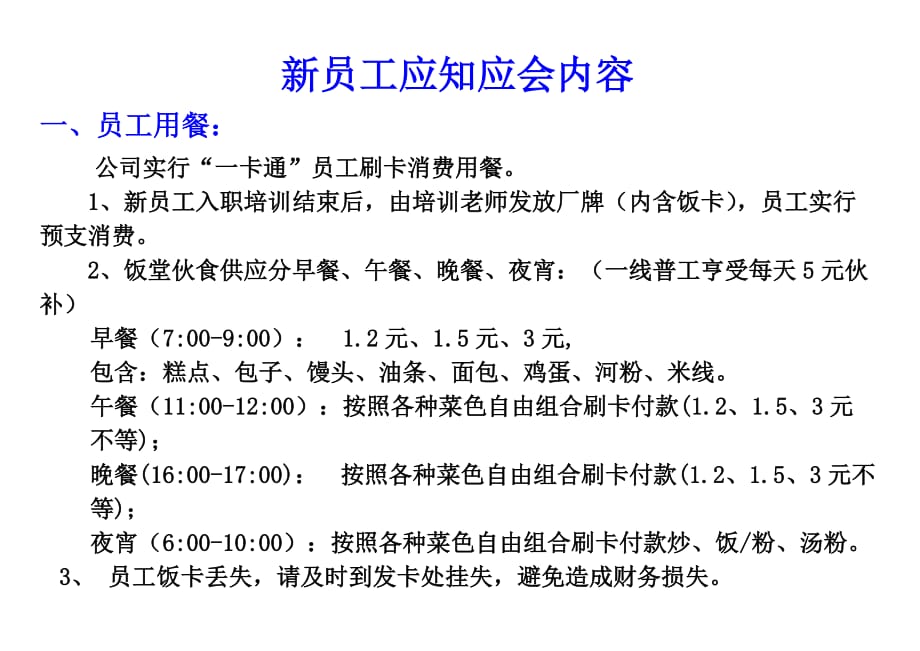 新员工应知应会内容_第1页
