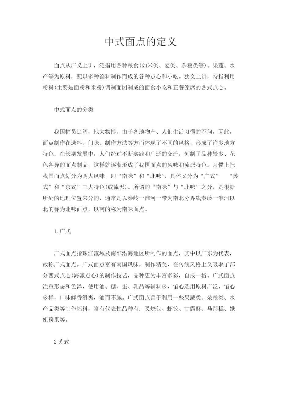 中式面点基础精品中职18案例十八中式面点的定义_第1页