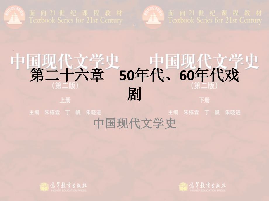 上教学全套课件下中国现代文学史（第二版）朱栋霖第二十六章50年代、60年代戏剧_第1页