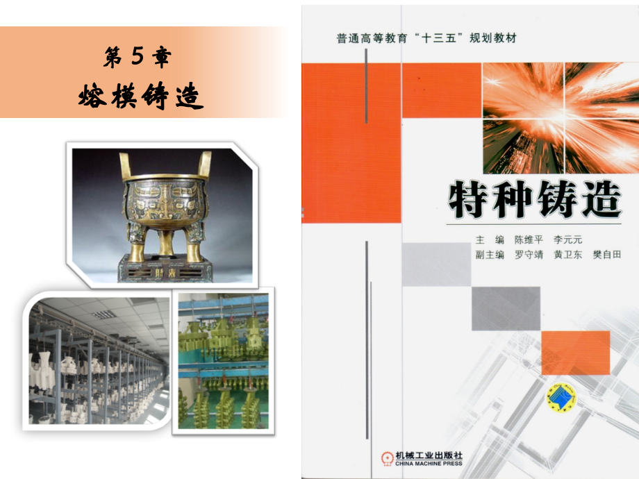 《特种铸造陈维平《特种铸造第5章-熔模铸造（5-6学时）－叶久新_第1页