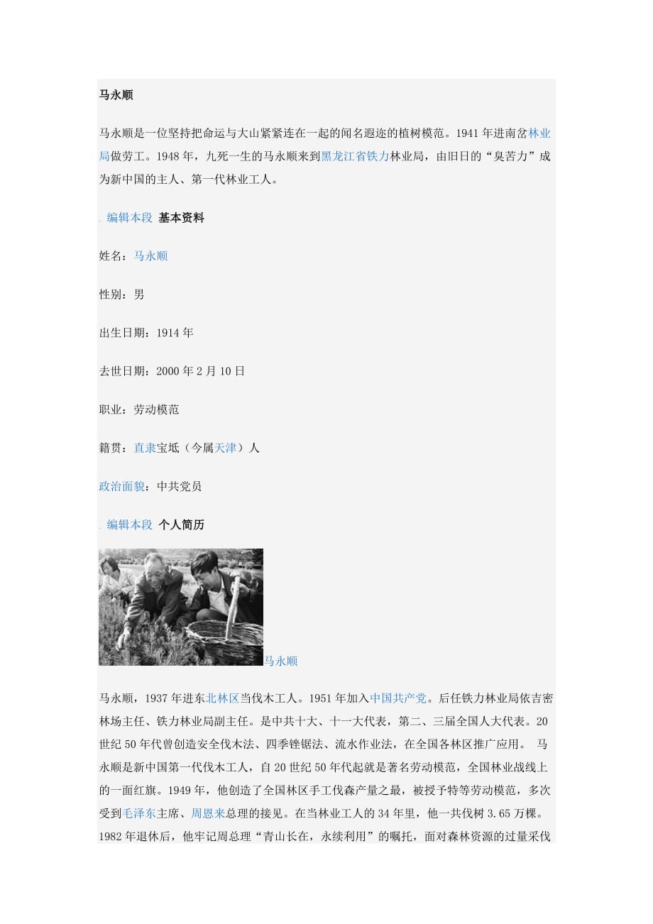 生物人教版七年级上册马永顺简介_第1页