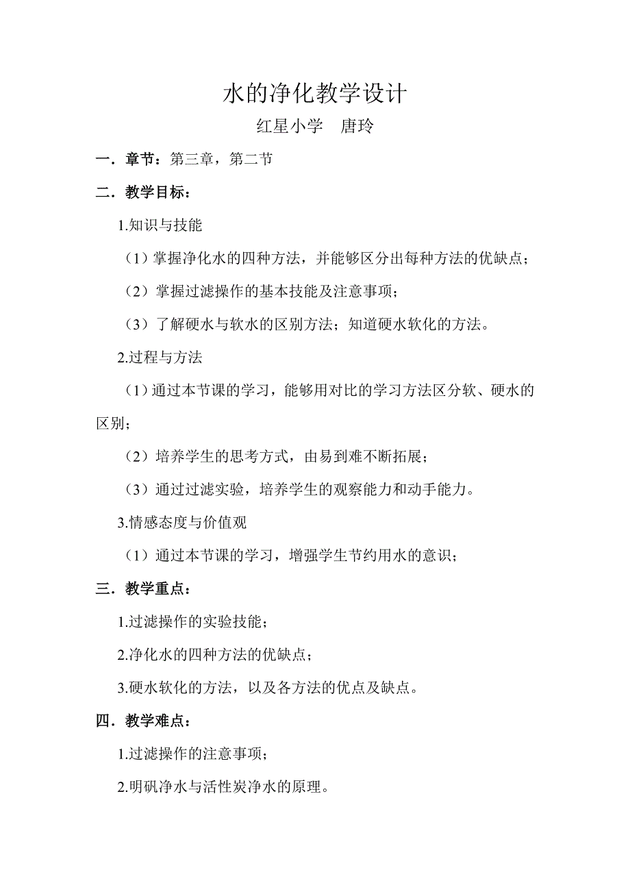 化学人教版九年级上册水的净化教案设计_第1页