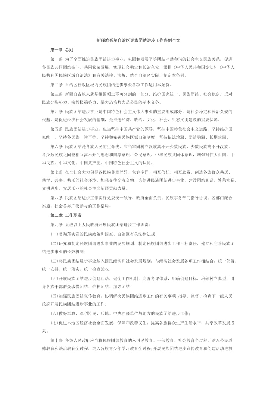 新疆维吾尔自治区民族团结进步工作条例全文_第1页