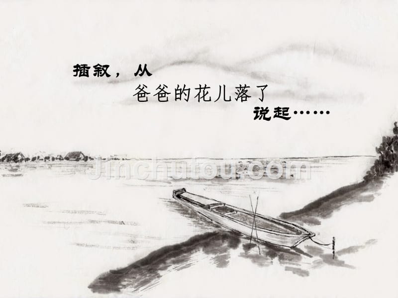 语文人教版七年级下册插叙——从爸爸的花儿落了开始_第1页