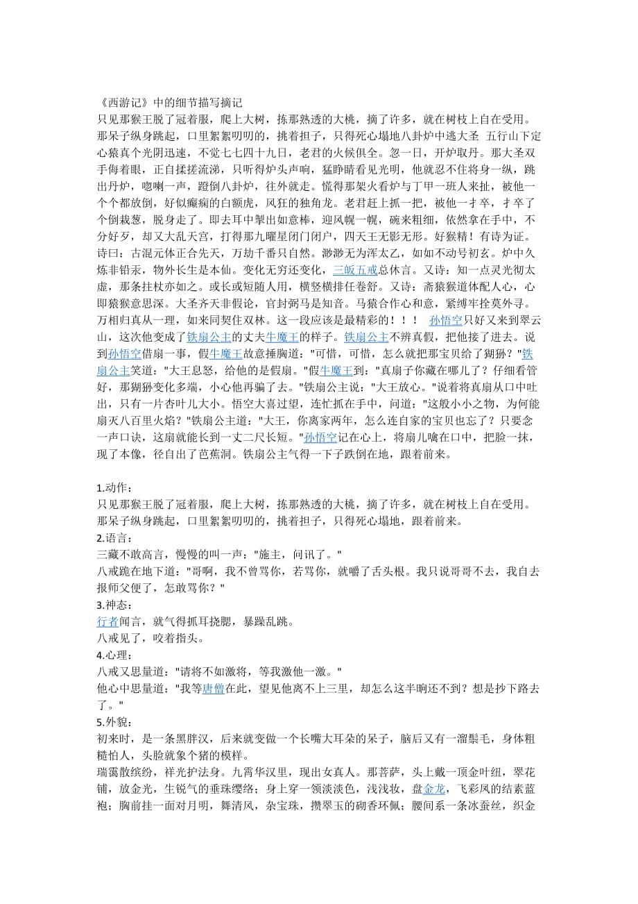 语文人教版七年级下册《西游记》细节描写摘记_第1页