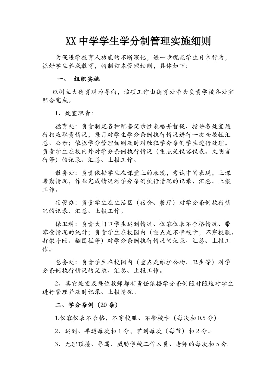 xx中学学生学分制管理实施细则_第1页