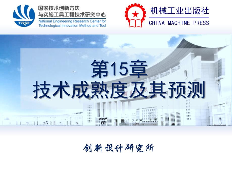《创新设计——triz系统化创新教程》张换高第15章技术成熟度及其预测_第1页