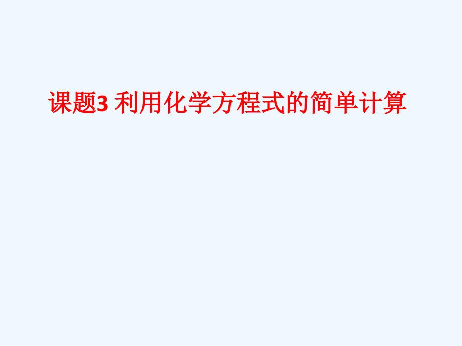 化学人教版九年级上册加热分解6g高锰酸钾,可以得到多少克氧气？_第1页