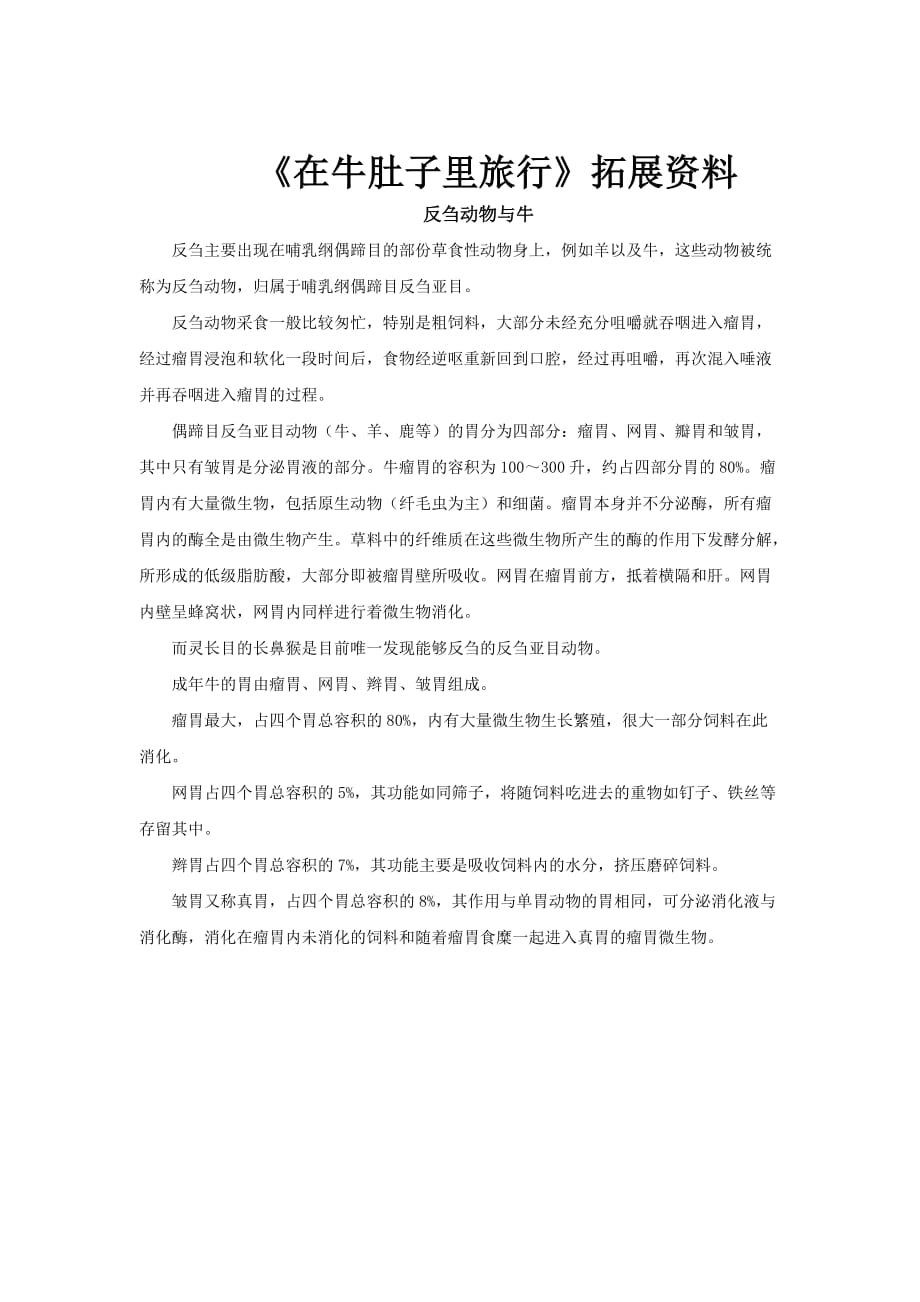 【文档】资料介绍《在牛肚子里旅行》（语文部编三上）_第1页