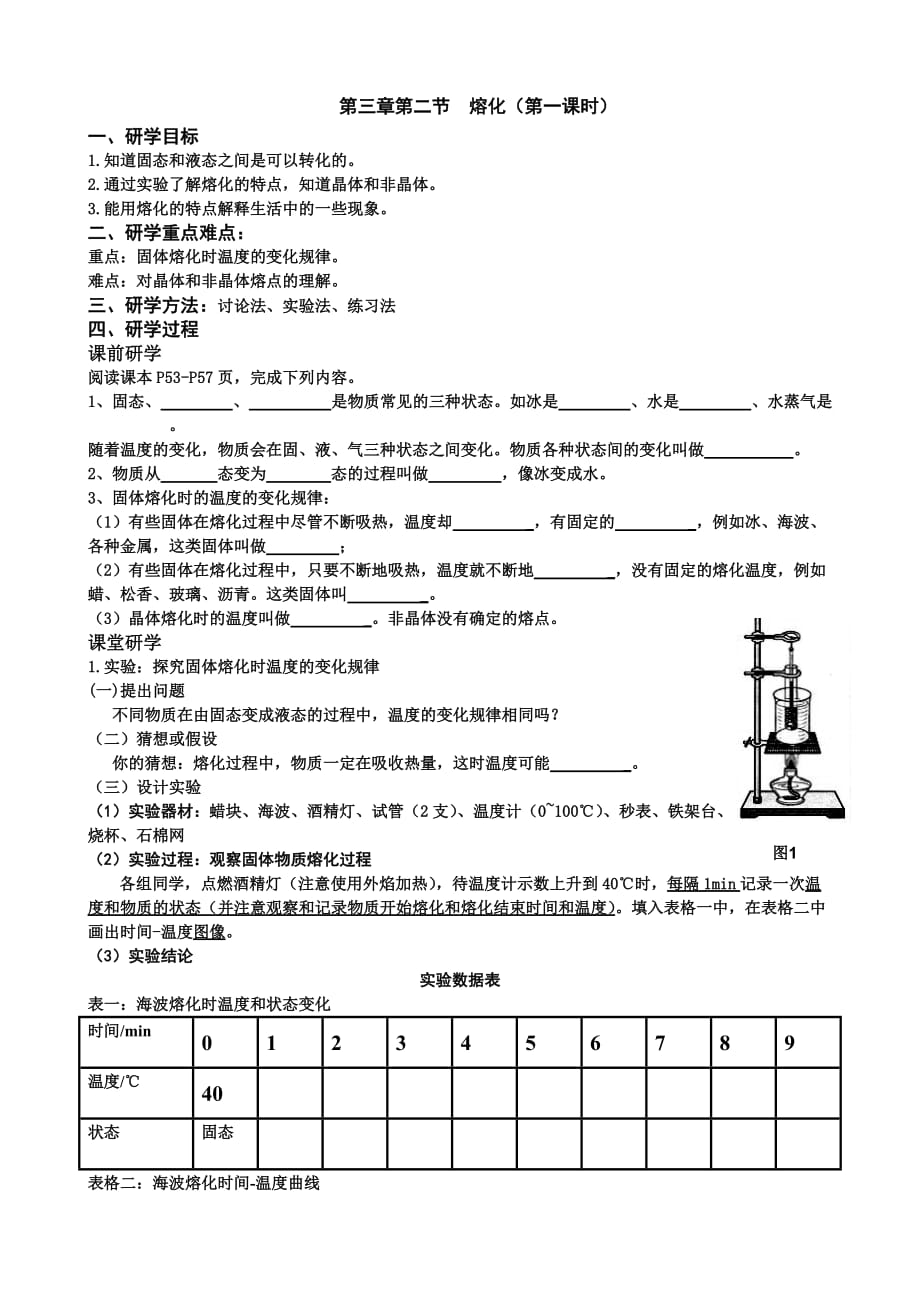 物理人教版八年级上册3.2熔化和凝固（海波熔化）学生版.doc_第1页