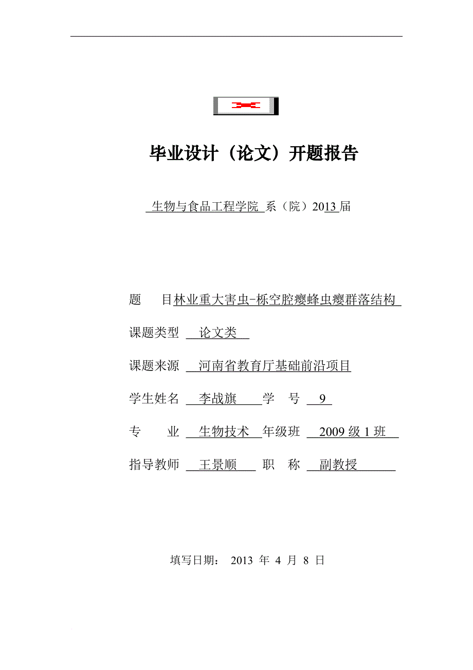 林业重大害虫-栎空腔瘿蜂开题报告_第1页
