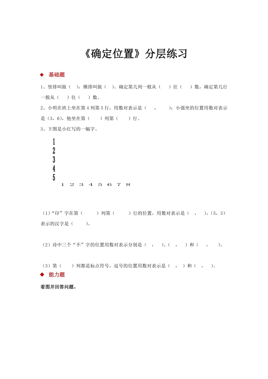 【分层练习】《确定位置》（苏教）_第1页