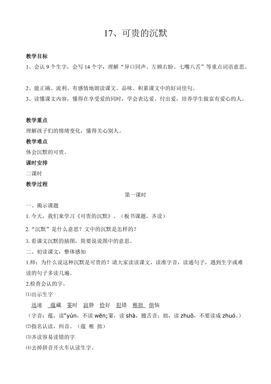 语文人教版一年级上册可贵的沉默教学设计_第1页