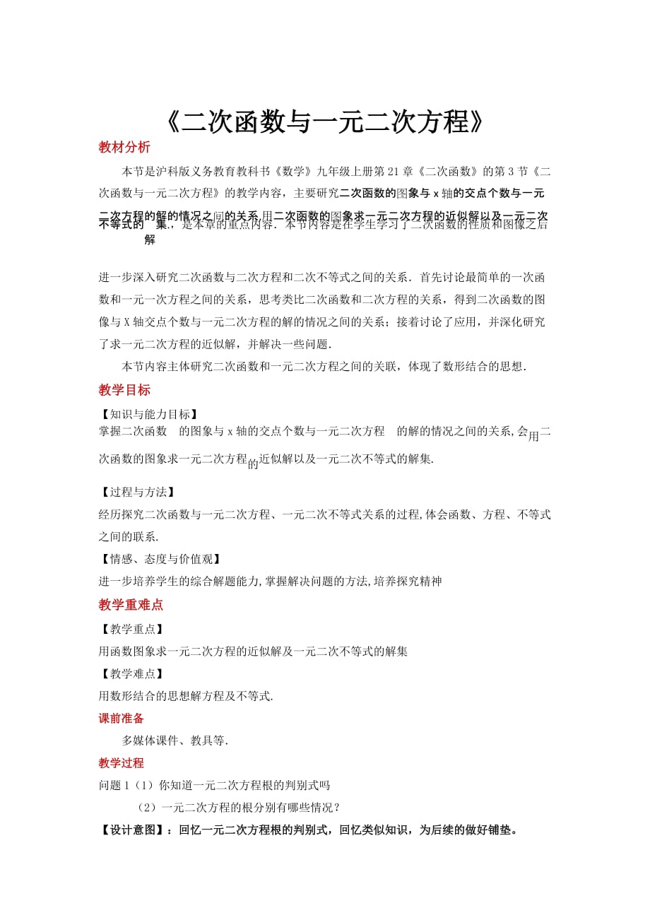 【教学设计】《二次函数与一元二次方程》（数学沪科版九上）_第1页