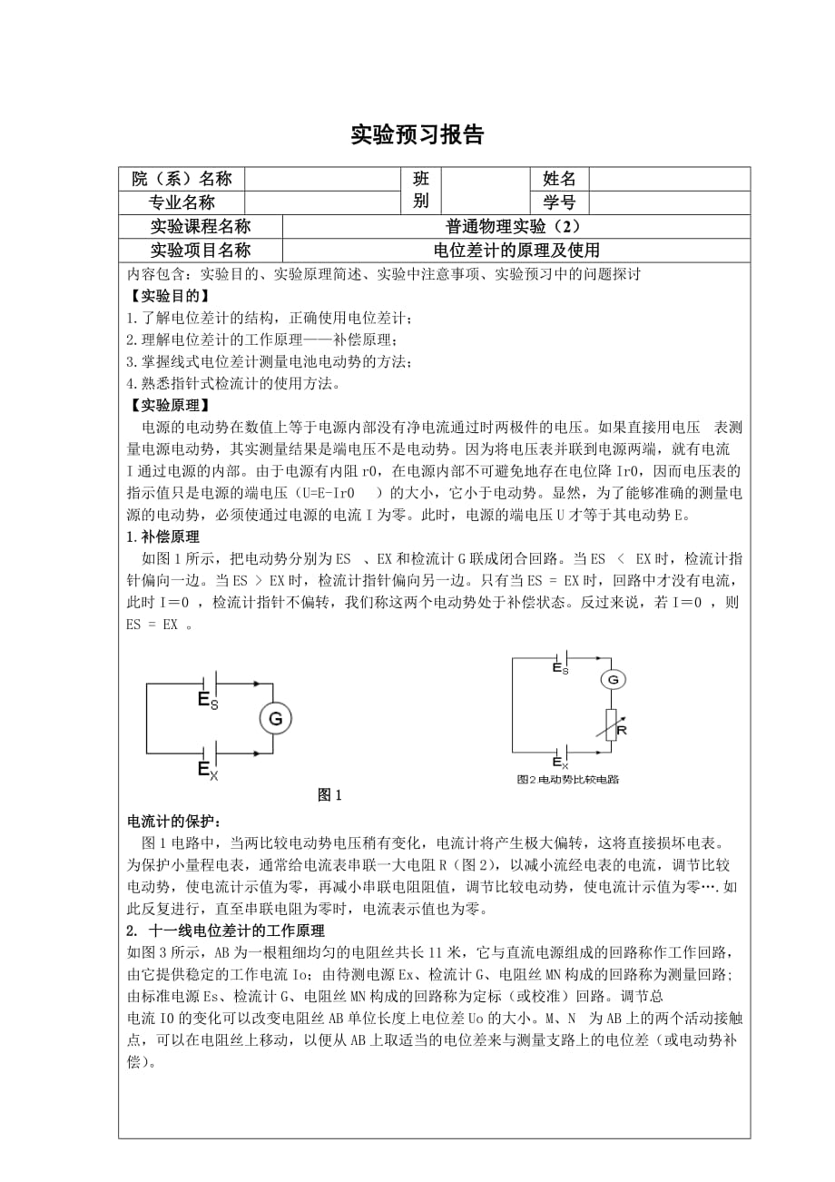 电位差计的原理及使用--预习、原始数据、实验报告_第1页