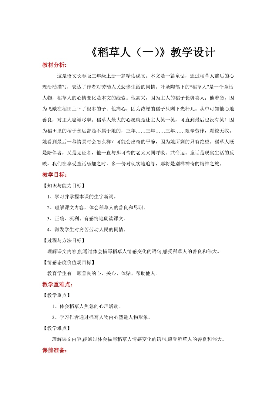 【教学设计】《稻草人（一）》（语文长春三上）_第1页