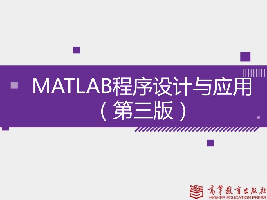 刘卫国全套配套课件matlab程序设计与应用第3版第1章matlab系统环境_第1页