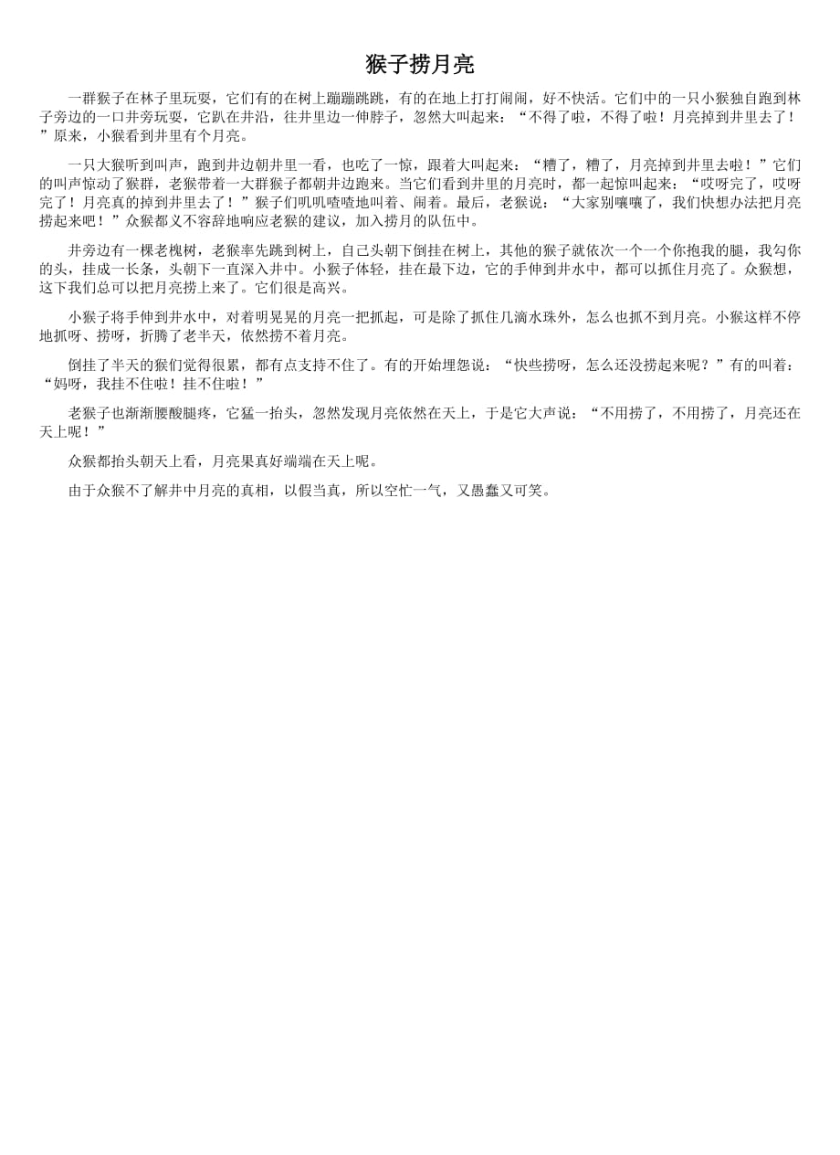 拓展阅读-《猴子捞月》_第1页