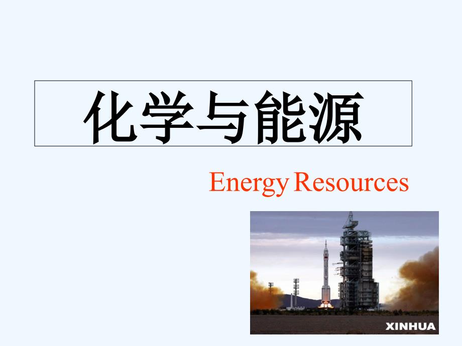 化学人教版九年级上册化学与能源_第1页