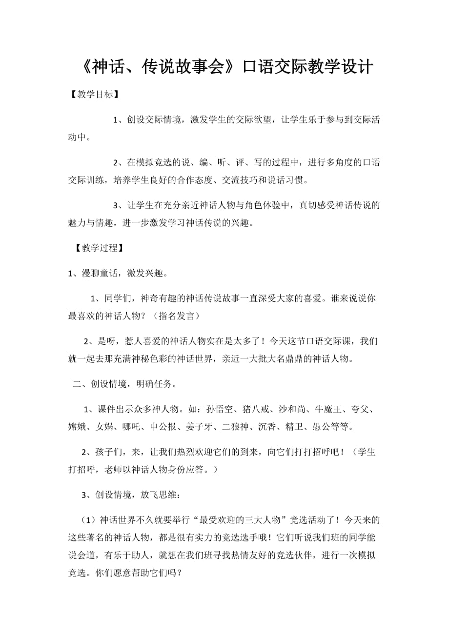 语文人教版三年级下册神话、传说故事会_第1页